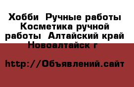 Хобби. Ручные работы Косметика ручной работы. Алтайский край,Новоалтайск г.